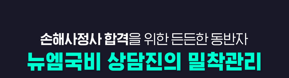 손해사정사 합격을 위한 든든한 동반자 뉴엠국비 상담진의 밀착관리