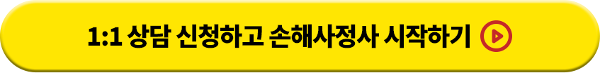 1:1 상담 신청하고 손해사정사 시작하기