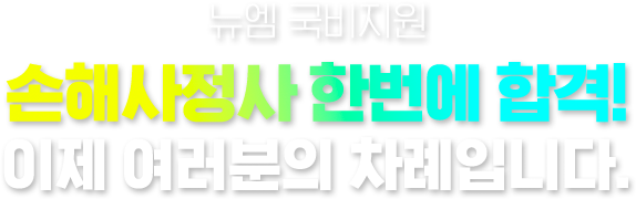 뉴엠 국비지원 손해사정사 한번에 합격! 이제 여러분의 차례입니다.