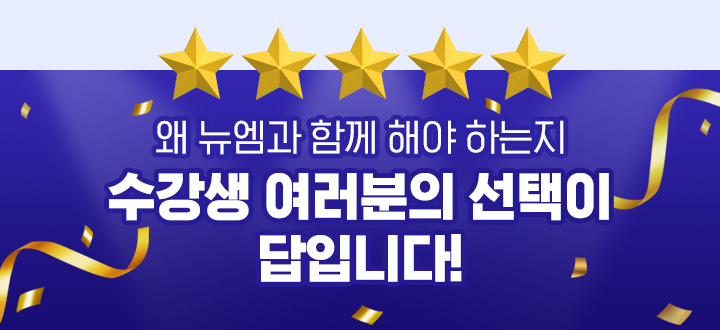 왜 뉴엠과 함께 해야 하는지 수강생 여러분의 선택이 답입니다!