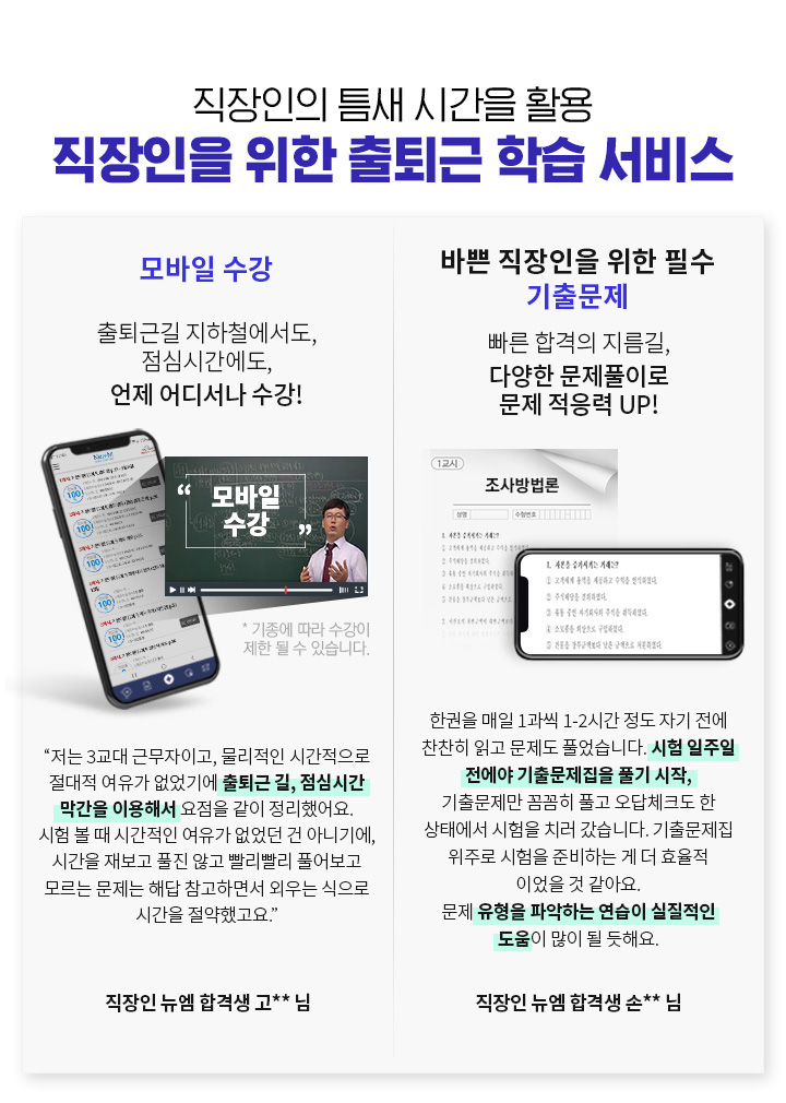 직장인의 틈새 시간을 활용 직장인을 위한 출퇴근 학습 서비스, 1. 모바일 수강 출퇴근길 지하철에서도, 점심시간에도, 언제 어디서나 수강! 2. 바쁜 직장인을 위한 필수 기출문제, 빠른 합격의 지름길, 다양한 문제 풀이로 문제 적응력 UP!