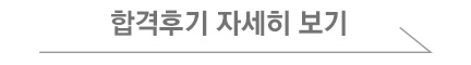 합격후기 자세히 보기