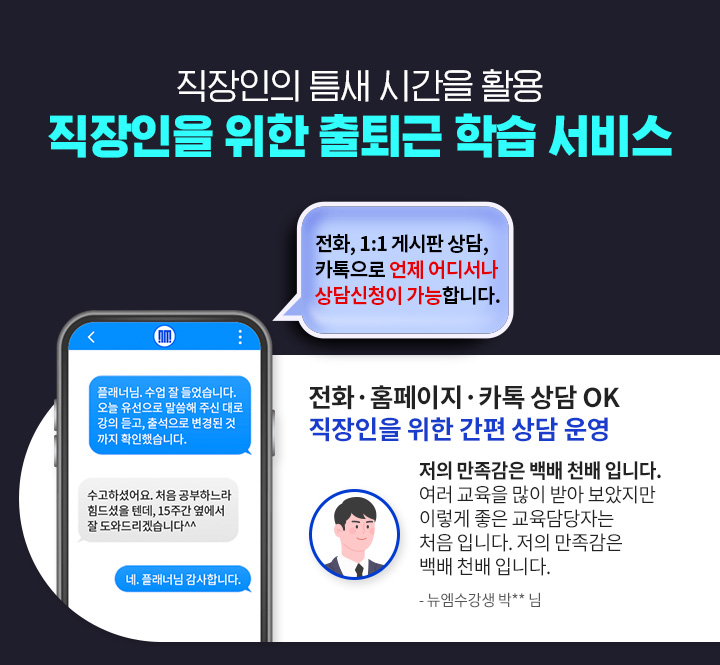 손해사정사 합격을 위한 든든한 동반자 뉴엠국비 상담진의 밀착관리, 전화/홈페이지/카톡 상담 OK 직장인을 위한 간편 상담 운영