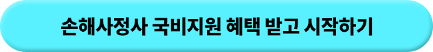 손해사정사 국비지원 혜택 받고 시작하기