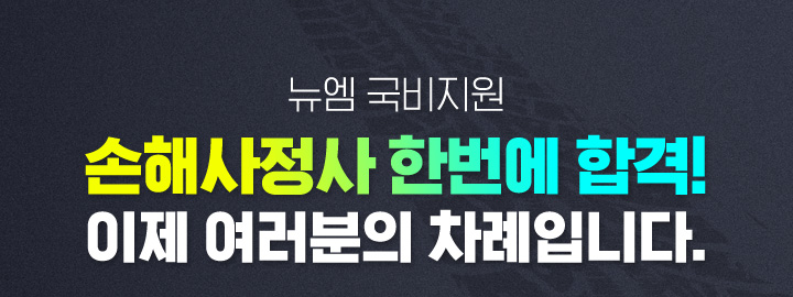 뉴엠 국비지원 손해사정사 한번에 합격! 이제 여러분의 차례입니다.