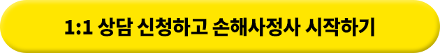 1:1 상담 신청하고 손해사정사 시작하기