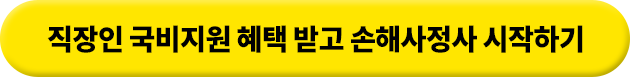 직장인 국비지원 혜택 받고 손해사정사 시작하기