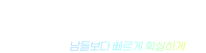 남들보다 빠르게 확실하게