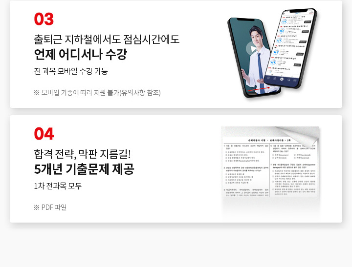 3. 뉴엠 국비지원 전문 상담진의 1:1 학습 서비스 내일 배움 카드 발급부터 수강신청까지, 궁금한 문제 참지 마세요. 마음껏 질문하고 답변 받자! (※ 상담 운영시간: 평일 오전 9시 30분 ~ 오후 6시 30분), 4. 합격 전략, 막판 지름길! 5개년 기출문제 제공 1차 전과목 모두(※ PDF 파일), 5. 출퇴근 지하철에서도 점심시간에도 언제 어디서나 수강, 전 과목 모바일 수강 가능(※ 모바일 기종에 따라 지원 불가, 유의사항 참조)