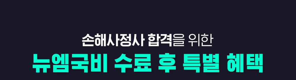 손해사정사 합격을 위한 든든한 동반자 뉴엠국비 상담진의 밀착관리