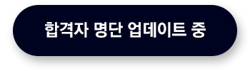합격자 명단 업데이트 중