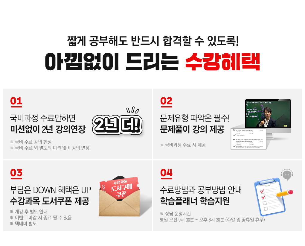 짧게 공부해도 반드시 합격할 수 있도록! 아낌없이 드리는 수강혜택, 국비과정 수료만하면 미션없이 1년 강의연장, 문제유형 파악은 필수 문제풀이 강의 제공, 부담은 DOWN 혜택은 UP 수강과목 도서쿠폰 제공