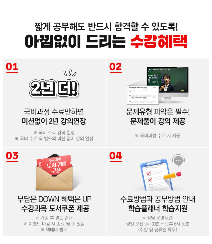 짧게 공부해도 반드시 합격할 수 있도록! 아낌없이 드리는 수강혜택, 국비과정 수료만하면 미션없이 1년 강의연장, 문제유형 파악은 필수 문제풀이 강의 제공, 부담은 DOWN 혜택은 UP 수강과목 도서쿠폰 제공