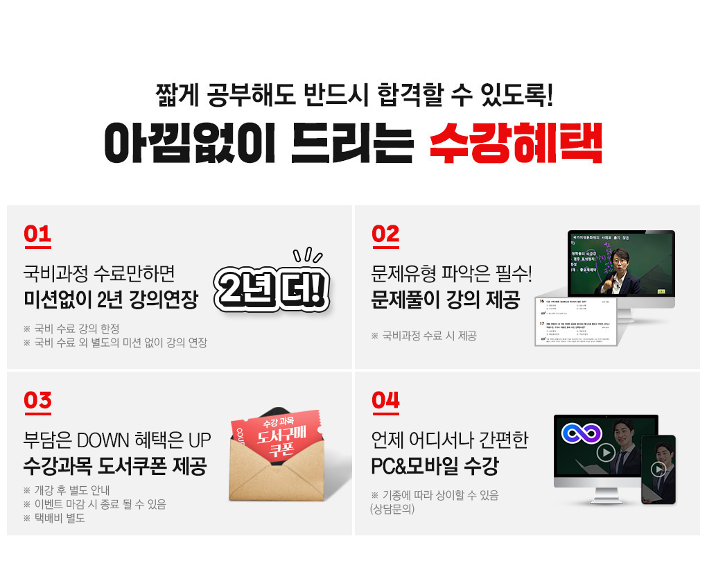 짧게 공부해도 반드시 합격할 수 있도록! 아낌없이 드리는 수강혜택, 국비과정 수료만하면 미션없이 1년 강의연장, 문제유형 파악은 필수 문제풀이 강의 제공, 부담은 DOWN 혜택은 UP 수강과목 도서쿠폰 제공
