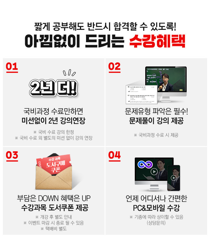 짧게 공부해도 반드시 합격할 수 있도록! 아낌없이 드리는 수강혜택, 국비과정 수료만하면 미션없이 1년 강의연장, 문제유형 파악은 필수 문제풀이 강의 제공, 부담은 DOWN 혜택은 UP 수강과목 도서쿠폰 제공