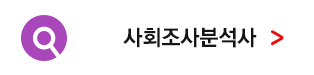 사회조사분석사