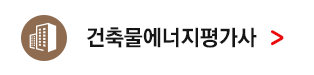 건축물에너지평가사