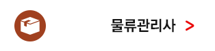 물류관리사