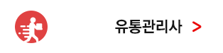 유통관리사