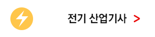 전기산업기사