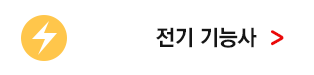 전기기능사