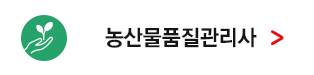 농산물품질관리사