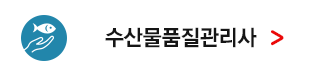 수산물품질관리사