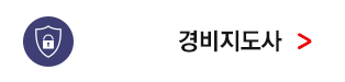 경비지도사