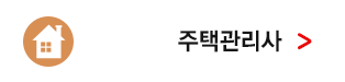 주택관리사