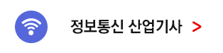 정보통신 산업기사