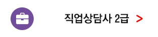 직업상담사 2급