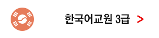 한국어교원3급