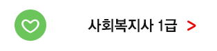 사회복지사 1급