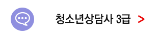청소년상담사3급