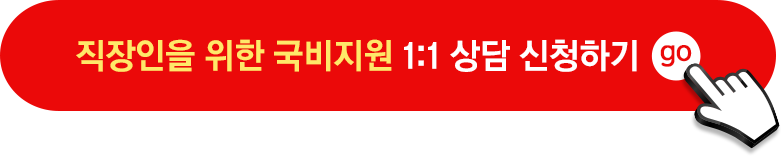 직장인을 위한 국비지원 1:1 상담 신청하기