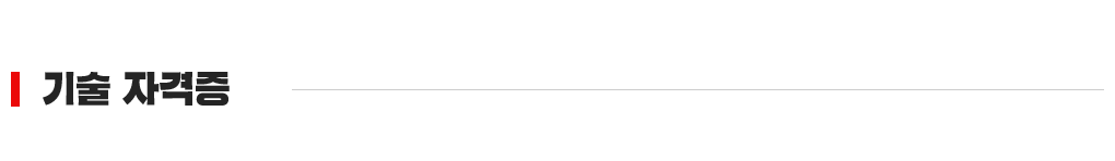 기술자격증