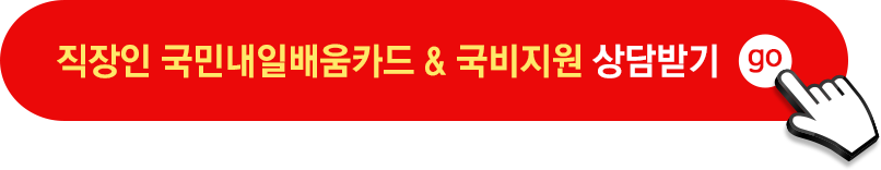 직장인 국민내일배움카드, 국비지원 상담받기