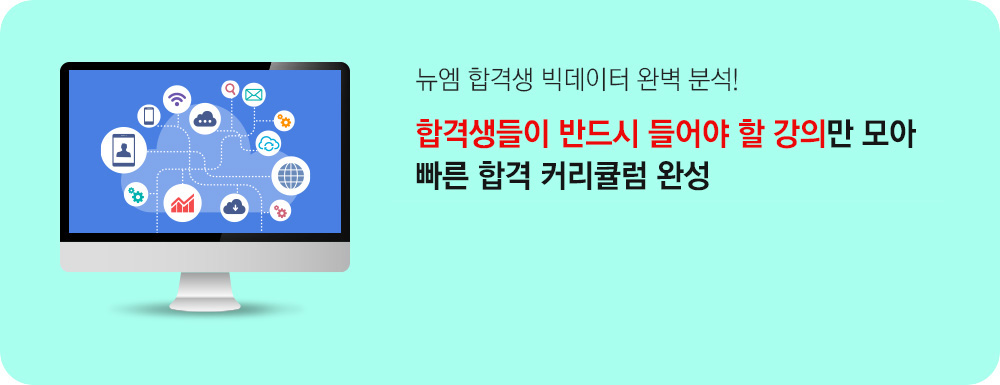 뉴엠 합격생 빅데이터 완벽 분석! 합격생들이 반드시 들어야 할 강의만 모아 빠른 합격 커리큘럼 완성