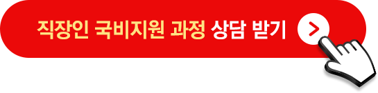 직장인 국비지원 과정 상담받기