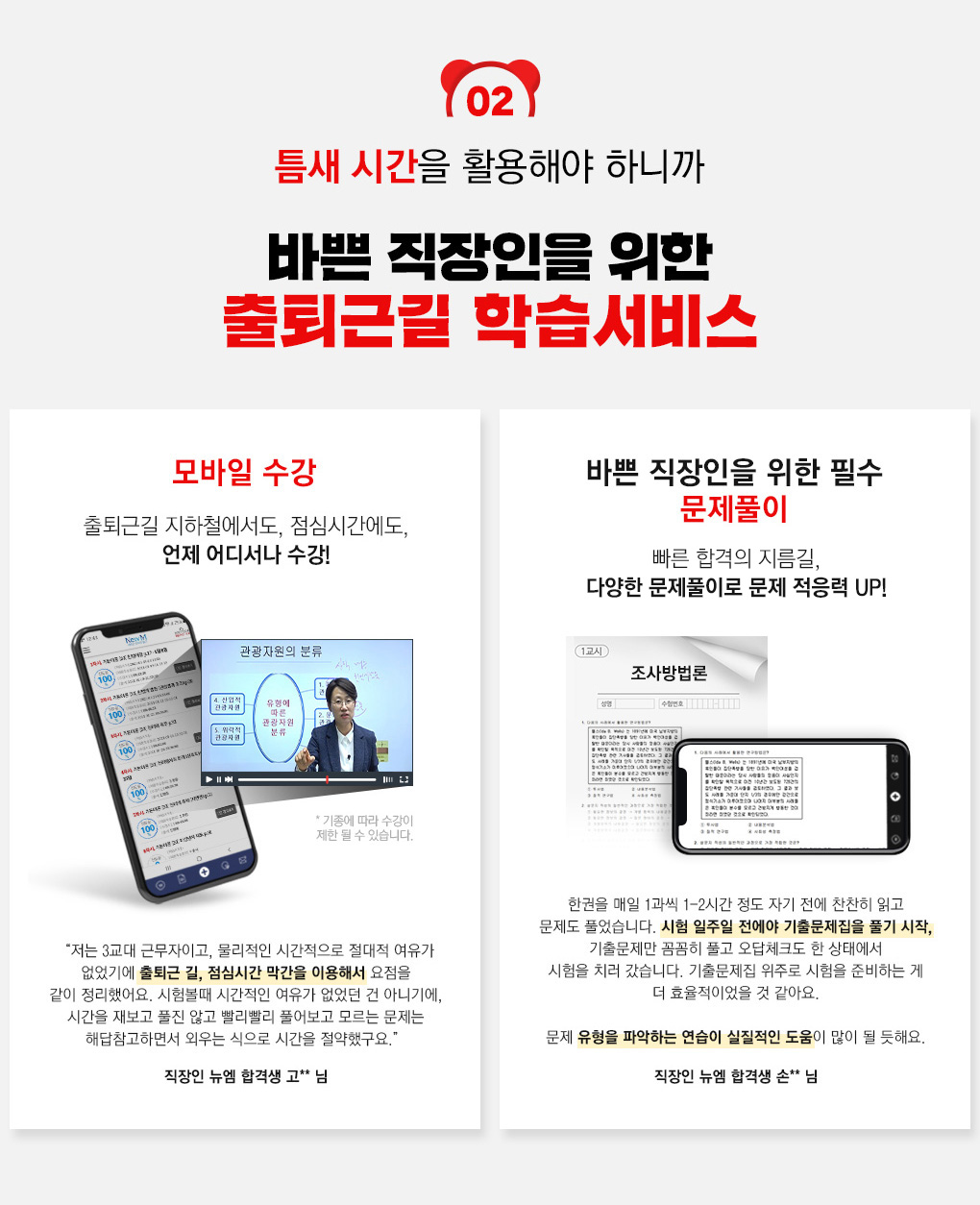 틈새시간을 활용해야 하니까 바쁜 직장인을 위한 출퇴근길 학습서비스, 모바일 수강, 바쁜 직장인을 위한 필수 문제풀이