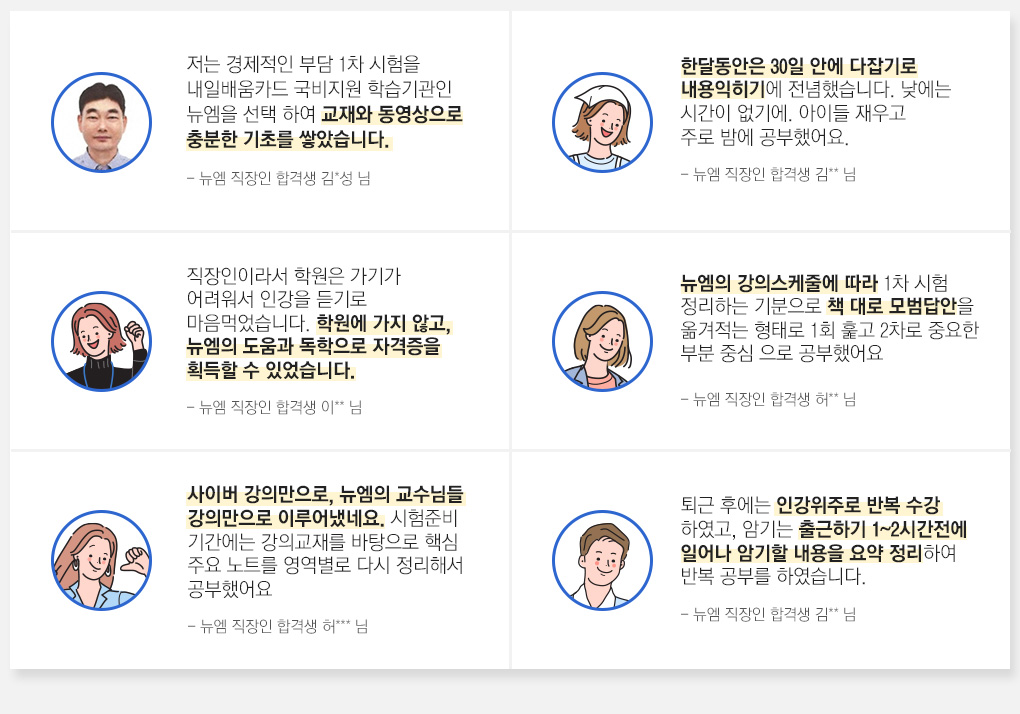 뉴엠 직장인 합격생 리뷰