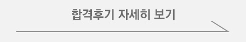 합격후기 자세히보기