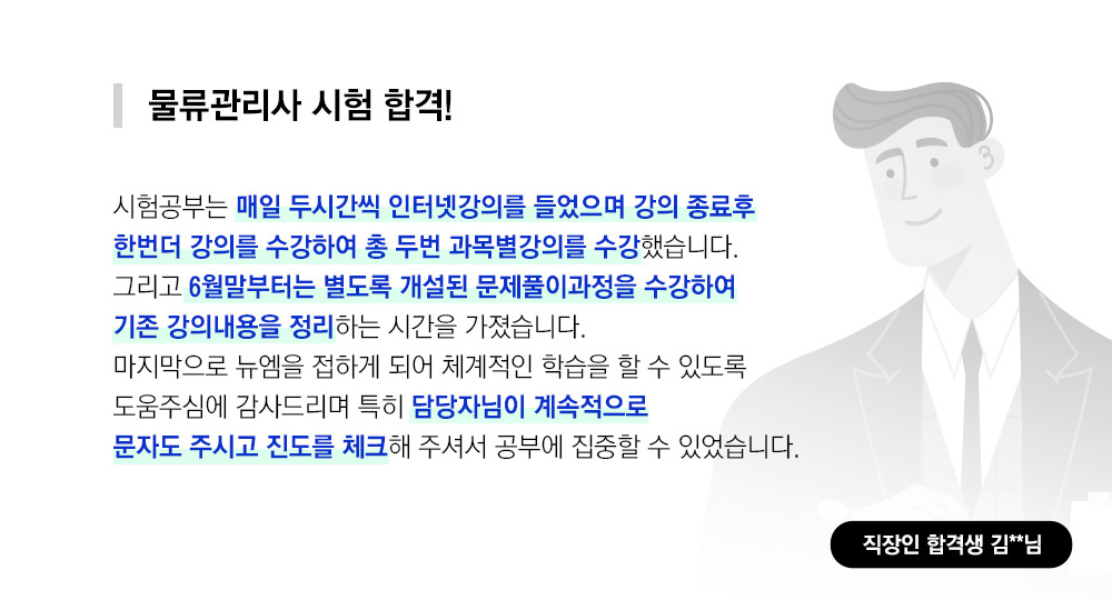 물류관리사 시험 합격, 직장인 합격생