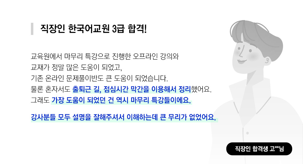 직장인 한국어교원 3급 합격, 직장인 합격생