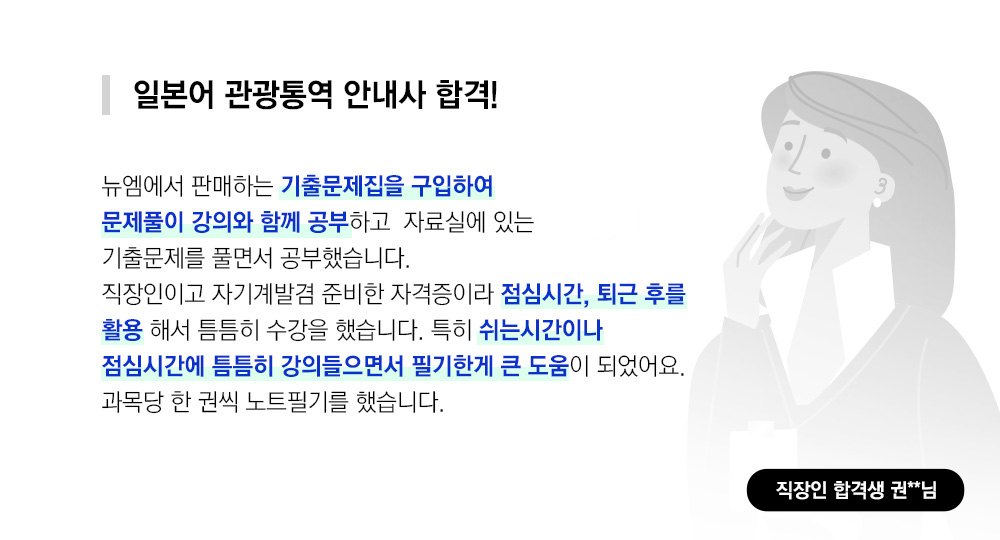 일본어 관광통역 안내사 합격, 직장인 합격생