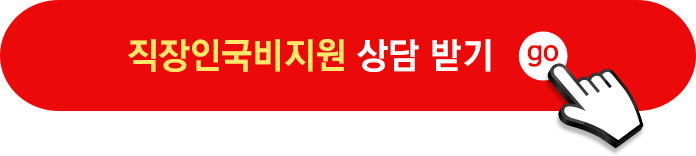 직장인 국비지원 상담 받기