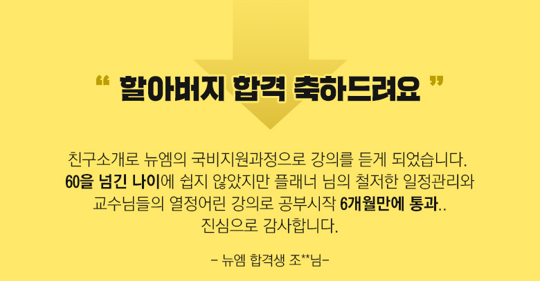 뉴엠 합격생 리뷰
