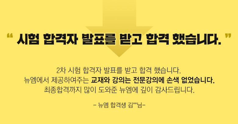 뉴엠 합격생 리뷰