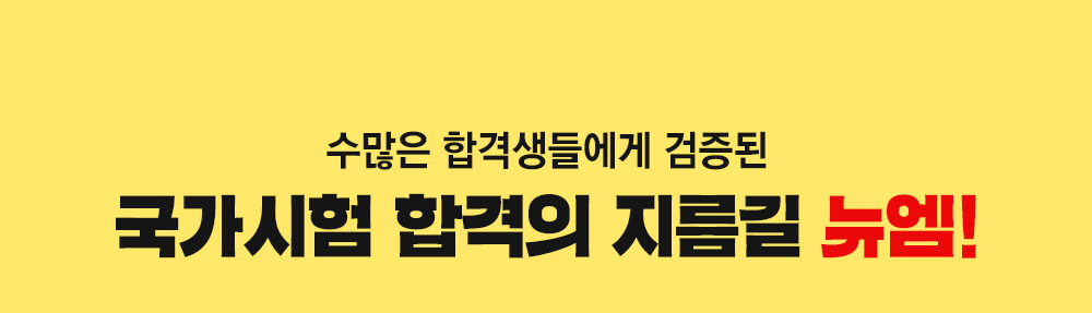 수많은 합격생들에게 검증된 국가시험 합격의 지름길 뉴엠