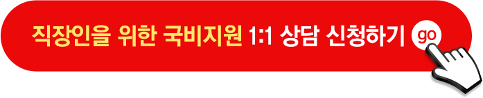 직장인을 위한 국비지원 1:1 상담 신청하기